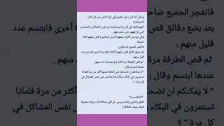 قصة قصيرة ولها عبرة كبيرة 