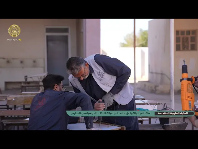 ⁣حملة (علي أبونا) تواصل عملها في صيانة المقاعد الدراسية في المدارس