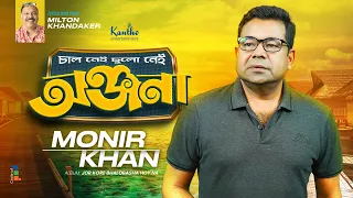 monir khan onjona chal nei chulo nei bangla sad song 2023