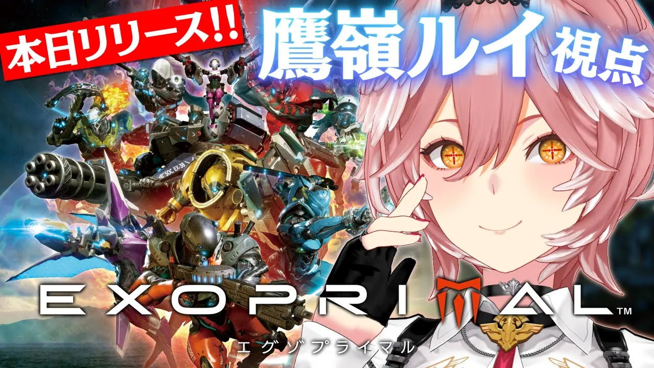 【 #ホロプライマル 】本日リリースの新作ゲーム‼みんなで勝利をつかむぞおおおおおお！！！【鷹嶺ルイ/ホロライブ】