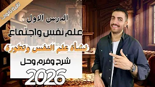 الدرس الأول علم نفس تانية ثانوي نشأة علم النفس وتطورة شرح حل فرم عام وازهر 2026 