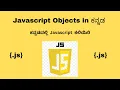 Chapter 6 Javascript Objects in Kannada
