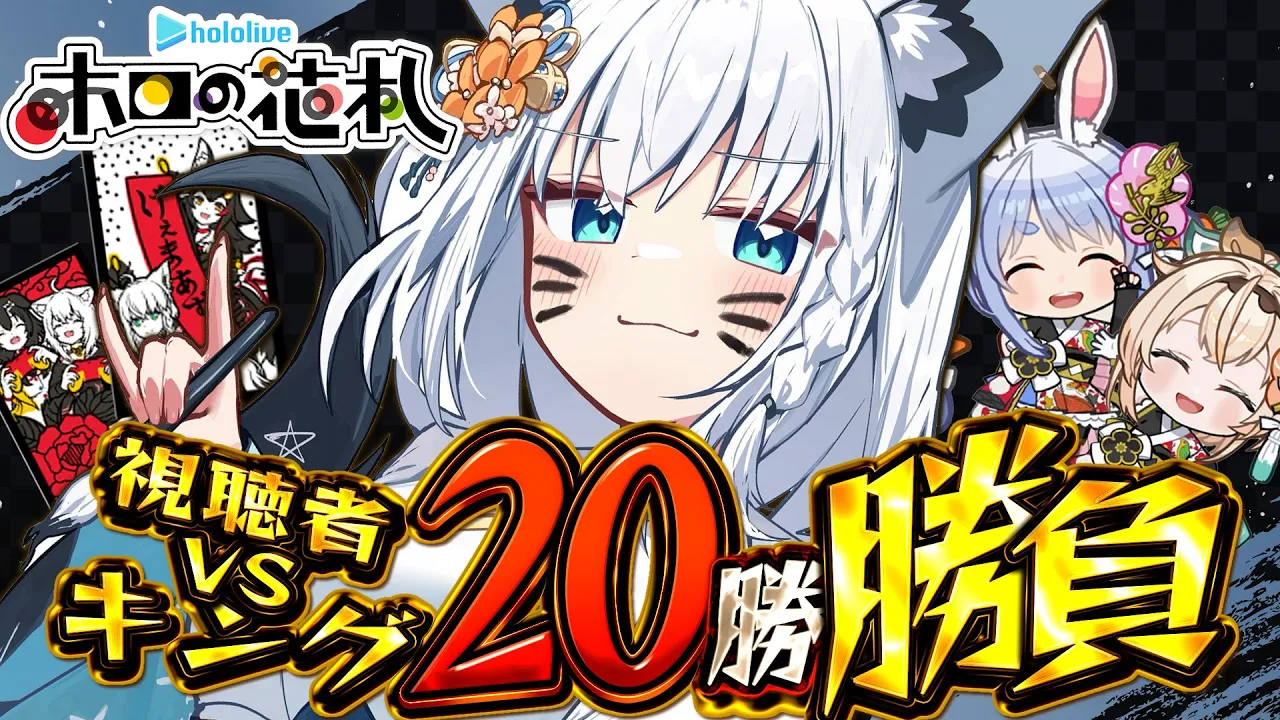 【ホロの花札】視聴者VSキング　先に２０勝するのはどっちだ！？【ホロライブ/白上フブキ】