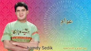 الفنان حمدي صديق   عوام             دندنها