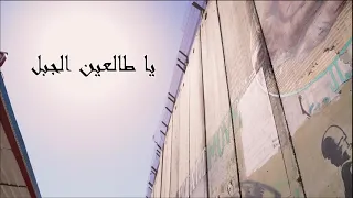 يا طالعين الجبل رلى ميلاد عازر Ya Talien Eljabal Rola Azar 