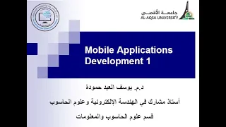 برمجة تطبيقات الهواتف النقالة 1 المحاضرة الأولى الجزء الأول تنزيل الأندرويد د م يوسف حمودة 