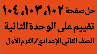 حل صفحة 102 103 104 كتاب المدرسة لغة عربية الصف الثاني الإعدادي تقييم على الوحدة الثانية 