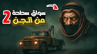 جني يسوق سطحة 2 