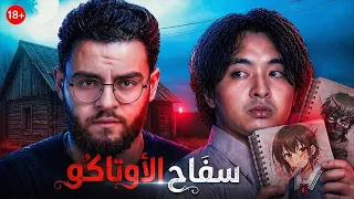 فيديوهات داخل غرفته افظع من الدارك ويب   س    فاح الأوتاكو   ميازاكي تسوتومو دندنها