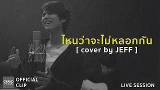 Download ไหนว่าจะไม่หลอกกัน : Silly Fools [cover by JEFF] MP3