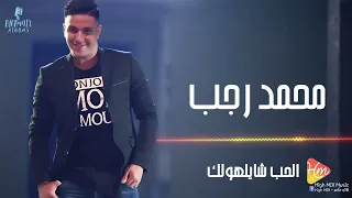 Mohamed Ragab El Hob Shaylholak محمد رجب الحب شايلهولك 