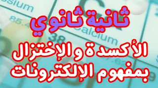 الأكسدة و الإختزال بمفهوم الإلكترونات 