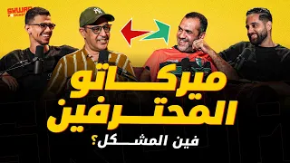 ميركاتو المحترفين المغاربة.. فين المشكل؟ تشبيب البطولة ممكن ؟ (سكواد بودكاست)