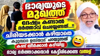 ചിരിയടക്കാൻ കഴിയില്ല ഇത് കേട്ടാൽ...!! ഭാര്യയുടെ മുഖത്ത് ദേഷ്യം കണ്ടാൽ ഉടൻ ചെയ്യേണ്ടത് KOOTTAMPARA