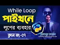 Python While Loop in Bangla While Loop Python Programming Tutorial Class no 07