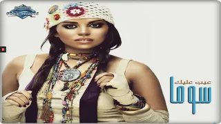                          سوما   هتروح دندنها
