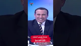 عندما يلبس الحمار ثوب القداسة | #رادار_الأخبار #مهدي_جاسم