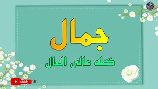 اغنية اسم جمال   اغنية باسمك                             دندنها