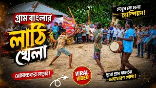 💥 গ্রামের সেরা লাঠি খেলা – কে হলো চ্যাম্পিয়ন? 🏆