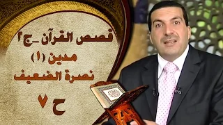 برنامج قصص القرآن الجزء الثاني الحلقة السابعة 7 مدين 1 Stories From Qur An S2 EP7 