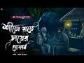 Lagu শীতের রাতে চায়ের দোকান - গ্রাম বাংলার ভূতের গল্প | Bengali Horror Audio Story | Bengali Horror Story
