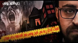 اللقاء الأكثر رعبا في تاريخ يونس رعب أحمد يونس 