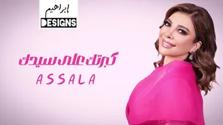 أصالة كبرتك على سيدك Assala Kabartak Ala Sedak 