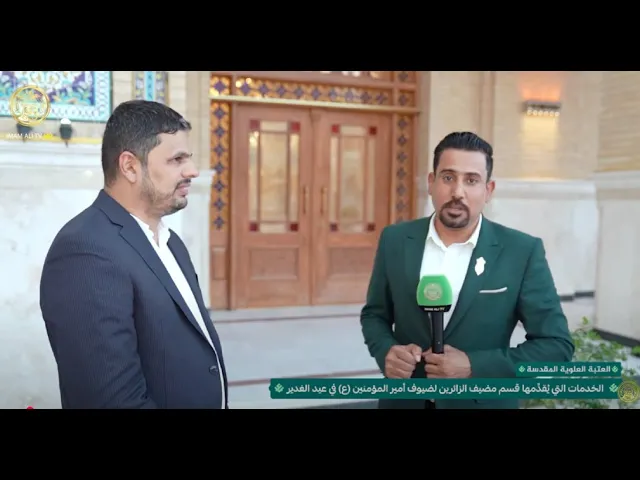 ⁣جولة ميدانية حول الخدمات التي يقدِّمها قسم مضيف الزائرين لضيوف أمير المؤمنين في عيد الغدير الأغر