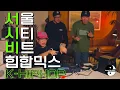 Lagu [DJ MIX] 🇰🇷 너희가 리얼힙합을 아느냐 Seoul City BEAT K-Hiphop Mix