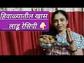 Lagu 💁हिवाळ्यातील खास लाडू रेसिपी मराठीत🤤😋winter special ladu recipe in Marathi#@rushalihate10