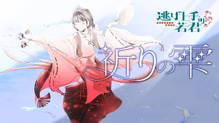 YouTube影片, 內容是擅長逃跑的殿下 第二季 的 角色歌「祈りの雫」矢野妃菜喜