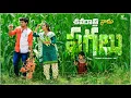 Download Lagu పగలు ? | unexpected  village comedy | Creative Thinks A to Z