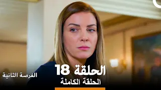 الفرصةالثانية الحلقة 18 Arabic Dubbed 
