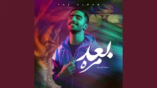 بعد مرة نسخة العشاق دندنها