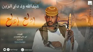 جديد         الفنان عبدالله علي ود دار الزين    إدلع إدلع    أغاني سودانية          دندنها