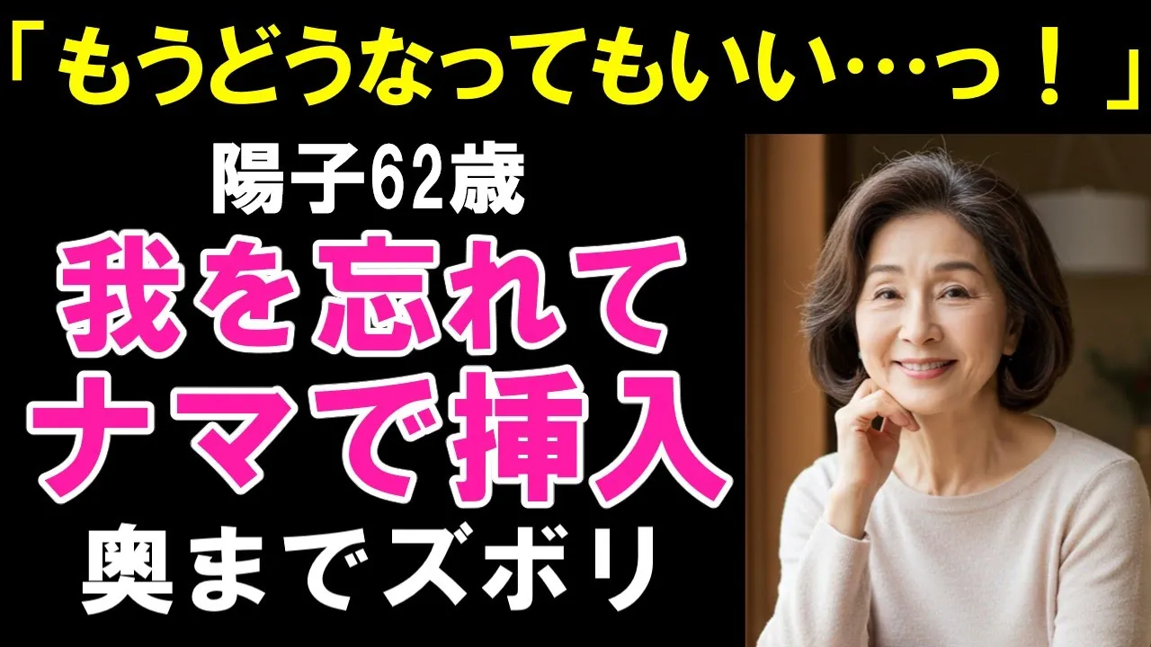 Outline Video 【シニア恋愛】「もう妊◯してもいい!」我を忘れて最後までやってしまいました