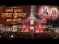 Amazing Radha Krishna Aarti - Aarti Pritam Pyari Ki Jagadguru Kripalu Ji Maharaj