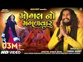 Download Lagu Mogal No Mangalvar || Nirav Barot || New Mogal Maa Song || New Gujarati Song 2023