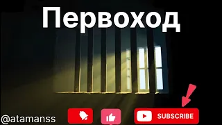 Песня Первоход 