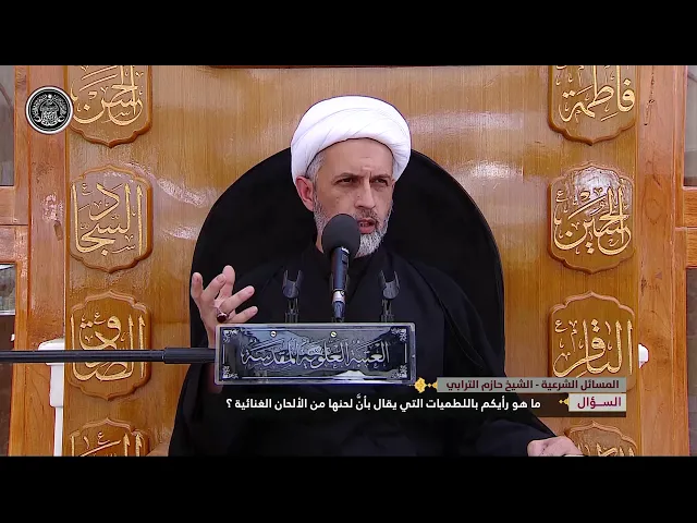 ⁣ما هو رأيكم باللطميات التي يقال عن لحنها انه من الالحان الغنائية ؟