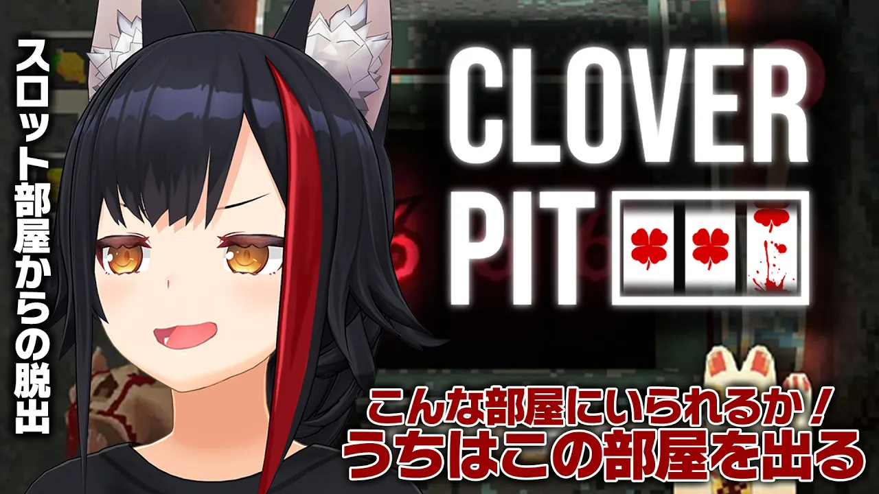 【CloverPit】うちはこの部屋から脱出します！！！！！【 ホロライブ / 大神ミオ 】