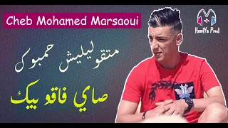                              ماتقوليليش حمبوك صايي فاقو بيك                                 دندنها
