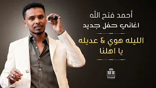 أحمد فتح الله الليله هوي ياعديله يا اهلنا أغاني حفل السرايا أغاني سودانيه 2025  أحمد فتح الله الليله هوي ياعديله يا اهلنا أغاني حفل السرايا أغاني سودانيه 2025