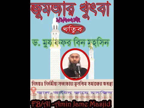 বির্ধমীয় সভ্যতায় মুসলিম সমাজের অবস্থা