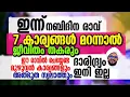 Download Lagu നബിദിന രാവിൽ 7 കാര്യങ്ങൾ മറന്നാൽ ജീവിതം തകരും..🥹 #swabahul_hair_639