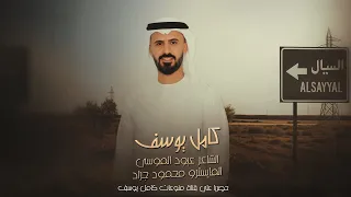 الفنان كامل يوسف شفتو كاعد بالسيال اسمر والحلق مهيل دبكة طربية 2025 