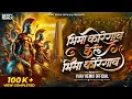 Lagu Bhima Koregaon भिमाकोरेगाव केले भिमाकोरेगाव | Vijay Remix Official | BhimaKoregaon Song 2026