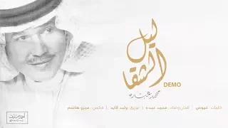                                       محمد عبده   ليل الشقا دندنها