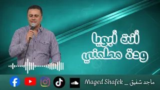 ترنيمة أنت أبويا ودة مطمني   المرنم ماجد شفيق دندنها