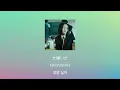 가끔 다 싫어지는 날이 있어🍏: Mrs.Green Apple - 춘수(春愁) [가사/발음/한글 자막/해석]